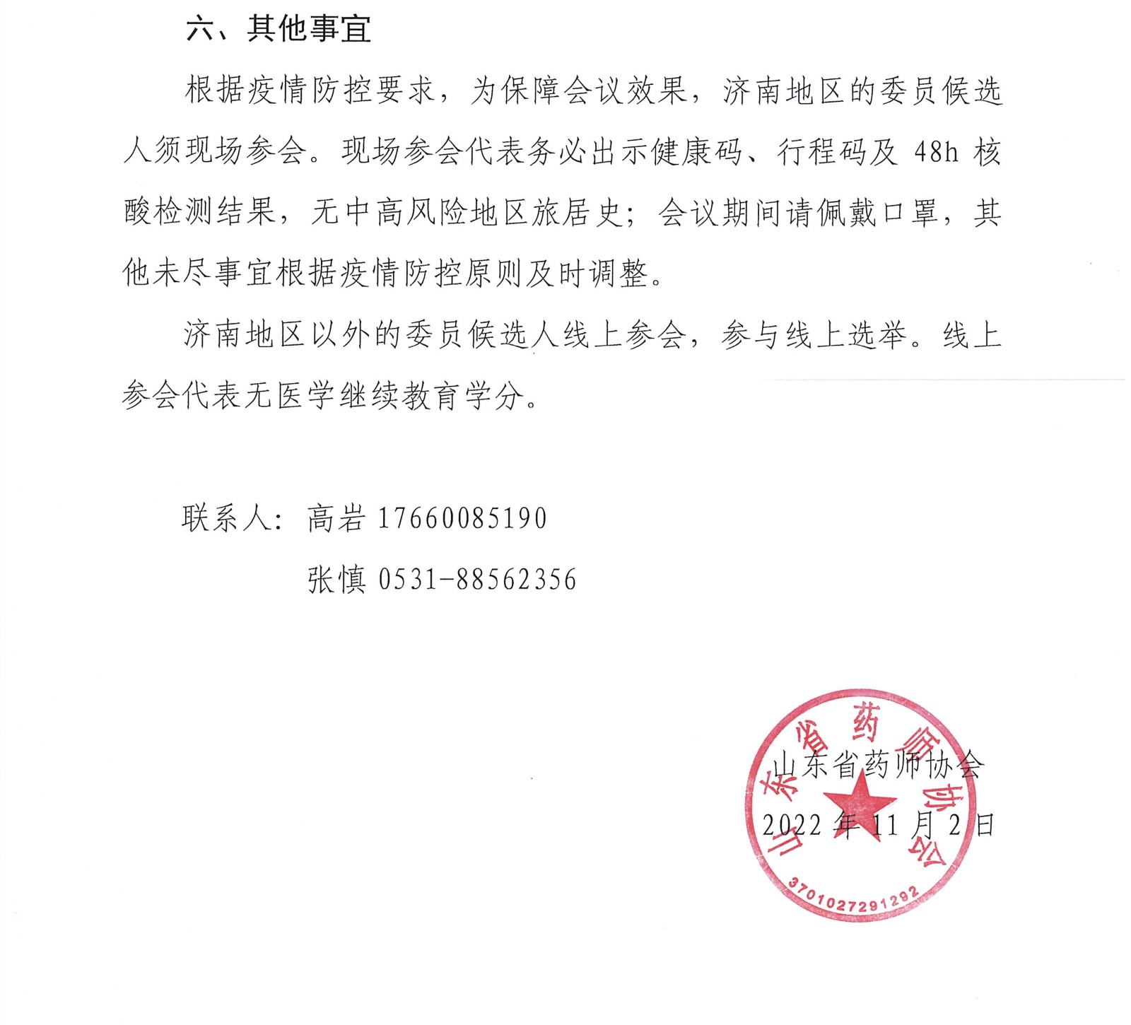 关于召开山东省药师协会医院药学研究与转化专业委员会成立会议暨医院药师药品临床综合