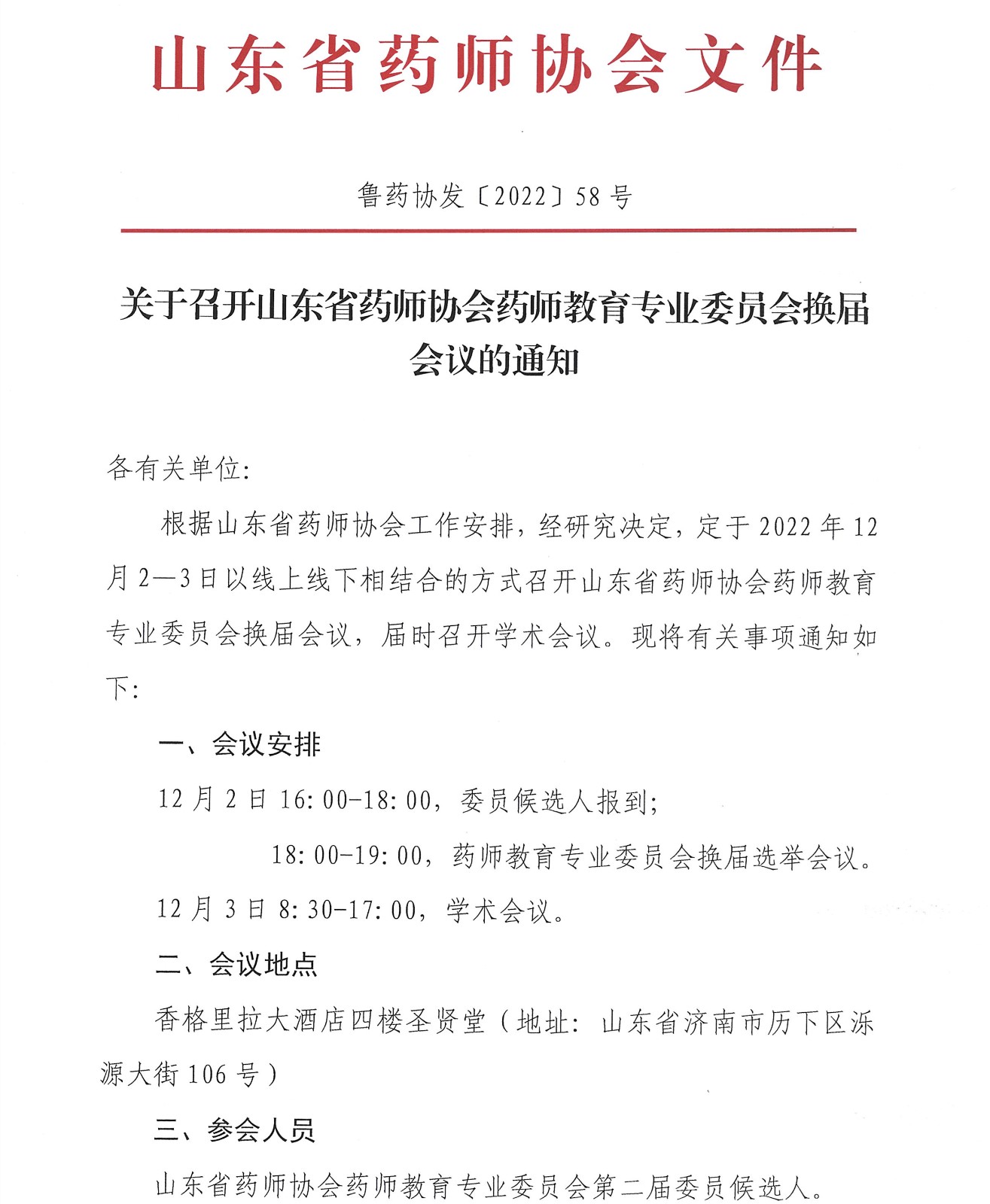 关于召开山东省药师协会药师教育专业委员会换届会议的通知