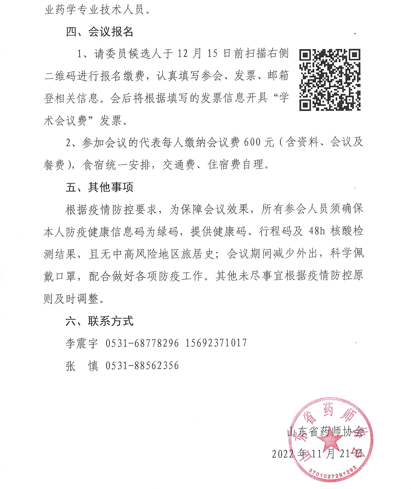 关于召开山东省药师协会合理用药专业委员会换届会议的通知（第二轮）