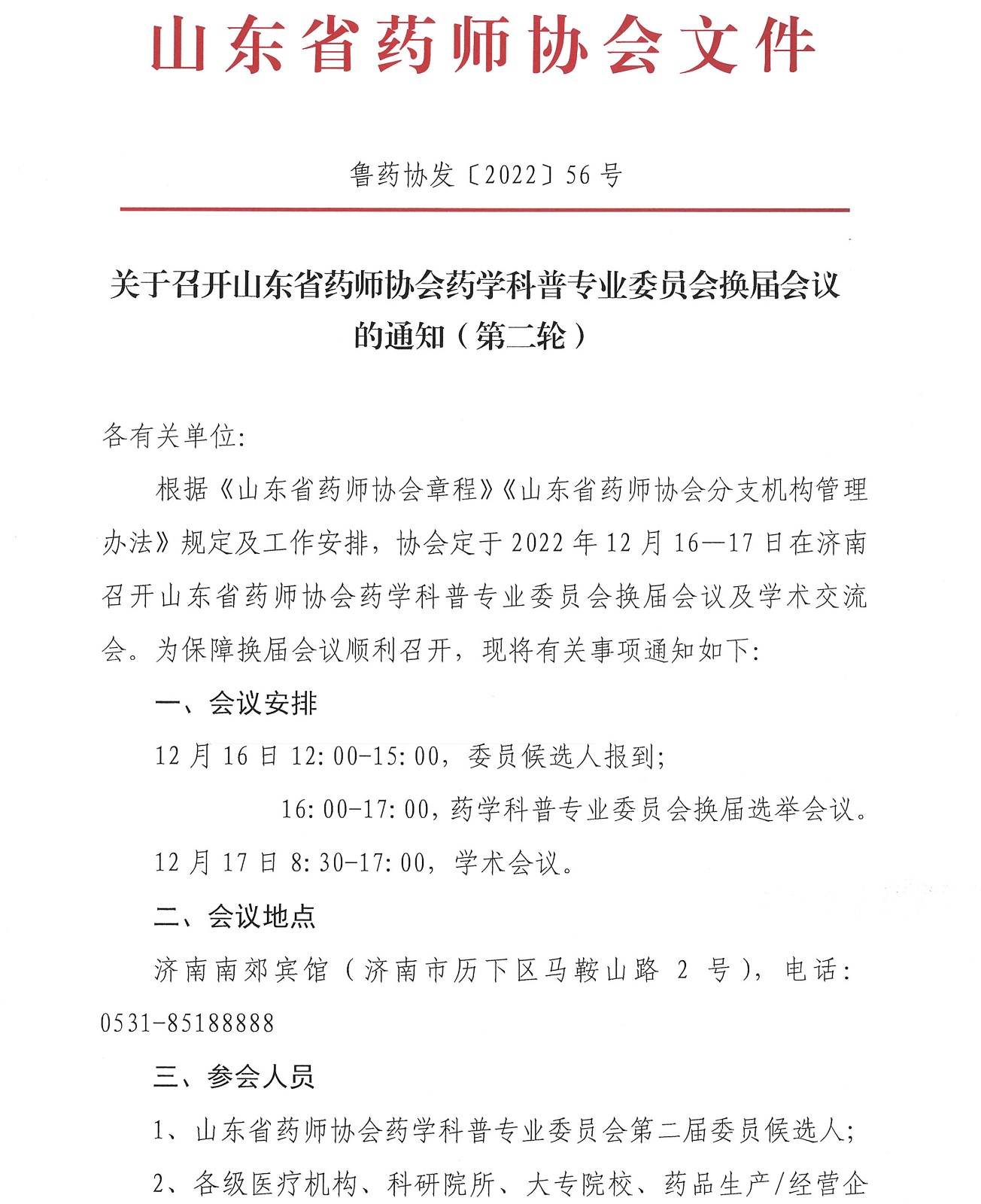 关于召开山东省药师协会药学科普专业委员会换届会议的通知（第二轮）