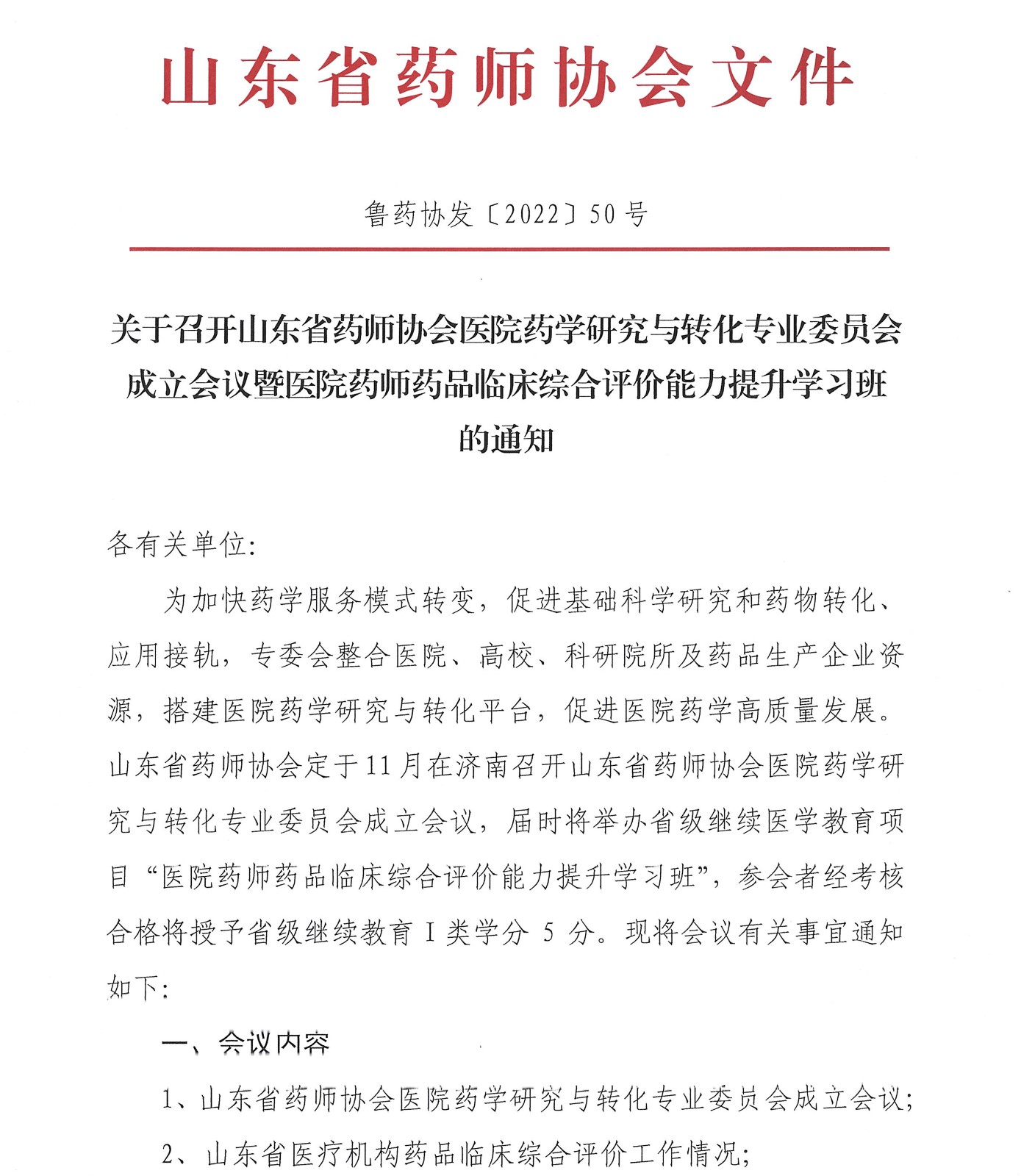 关于召开山东省药师协会医院药学研究与转化专业委员会成立会议暨医院药师药品临床综合评价能力提升学习班的通知