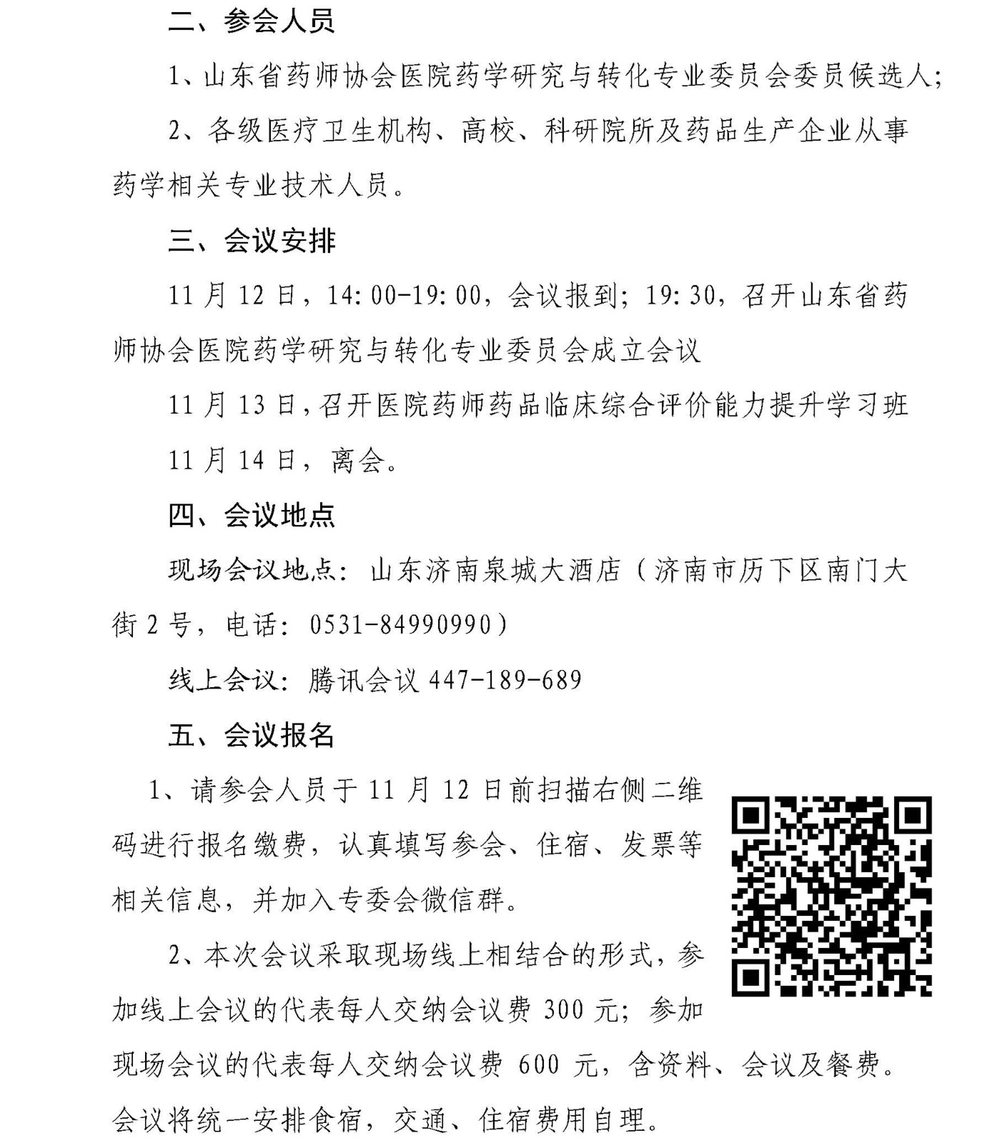 关于推荐山东省药师协会药师教育专业委员会第二届委员会委员候选人的通知