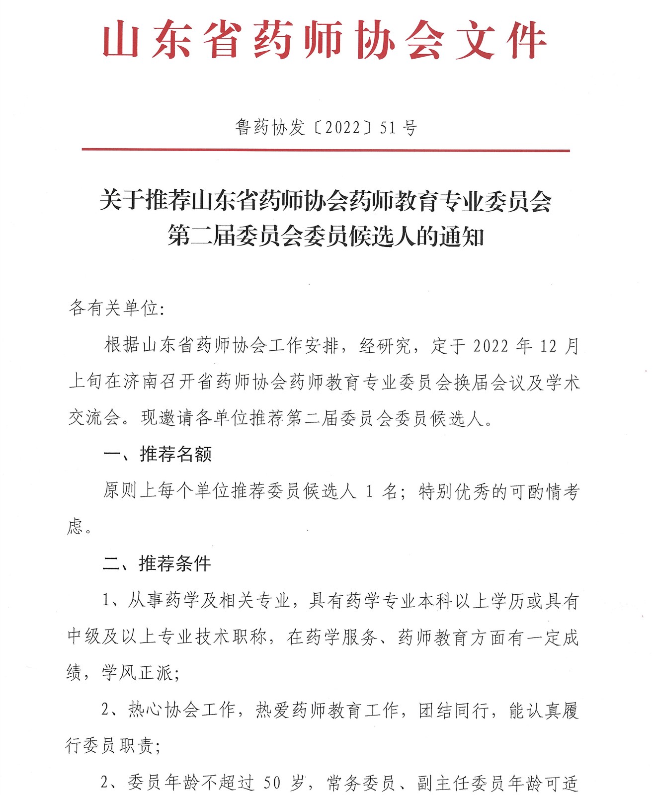 关于推荐山东省药师协会药师教育专业委员会第二届委员会委员候选人的通知