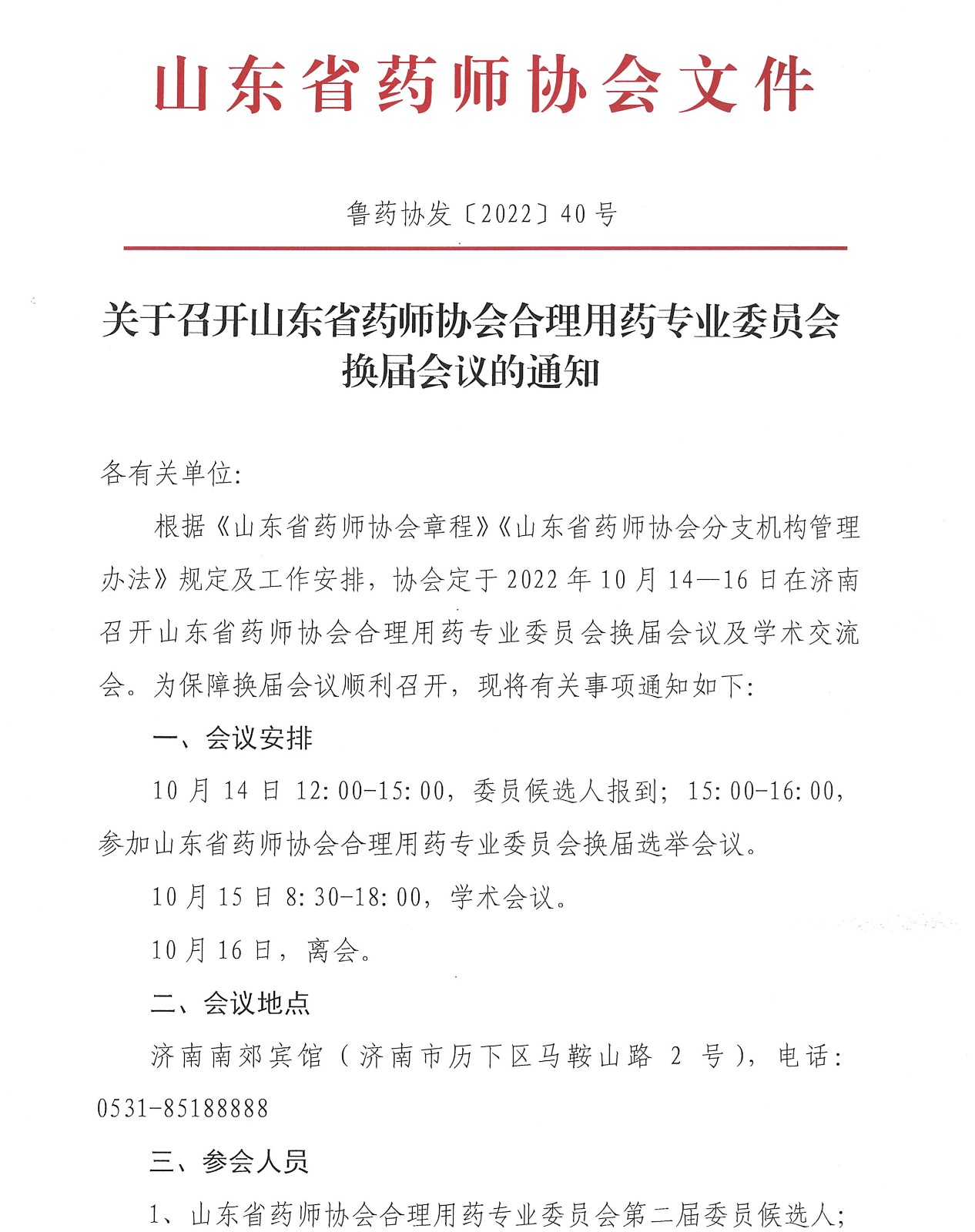 关于召开山东省药师协会合理用药专业委员会换届会议的通知