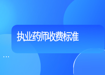 济南执业中药师收费标准