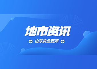 山东济南执业药师报考条件