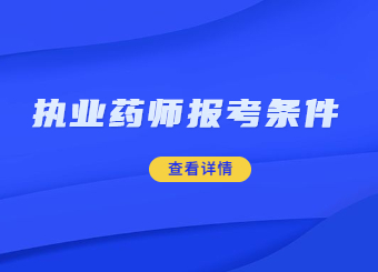 潍坊执业药师报考条件