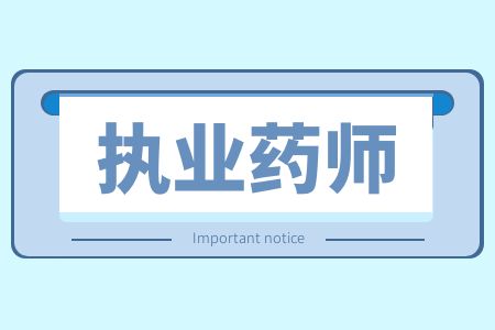 报考山东执业药师好吗