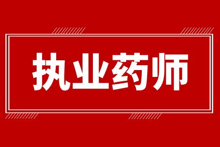 2024年山东执业药师报考条件