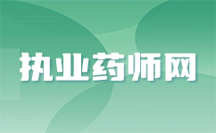 2024年天津执业药师考试大纲：聚焦热点，共筑执业药师梦想