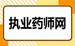 2024山东执业药师报考要求：你的新目标，你的必修课！