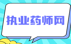 2024山东执业药师继续教育：探索药物领域的未来趋势